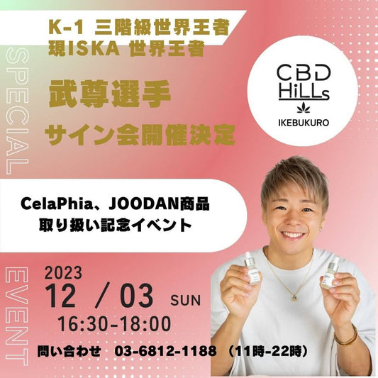 K-1三階級世界王者 現ISKA世界王者 武尊選手 サイン会開催決定!
